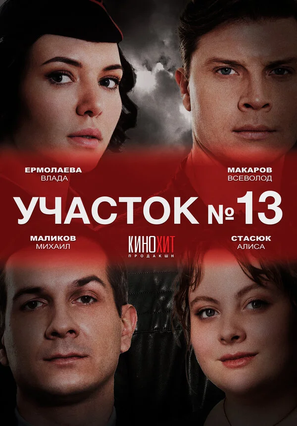 Участок № 13 сериал 2024 смотреть онлайн бесплатно в хорошем качестве HD